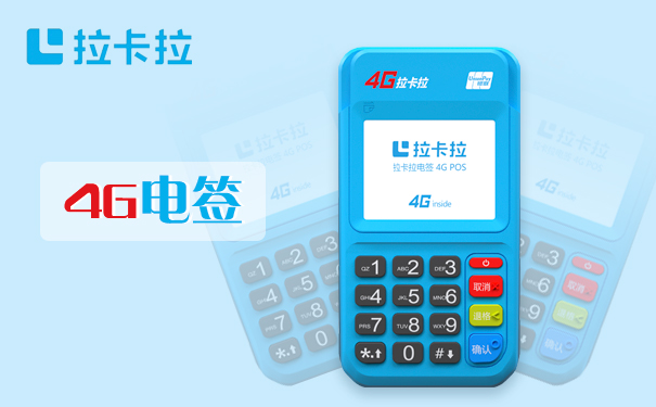 拉卡拉4G電簽POS機(jī)資金安全全解