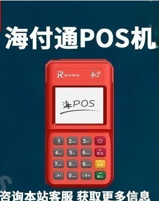 海付通pos怎么樣(海pos是哪個支付公司產品)