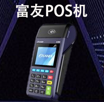 富友POS機安全嗎？富友POS機手續費多少？