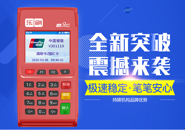 樂刷pos怎么樣是正規(guī)機器嗎？樂刷pos機靠譜嗎？
