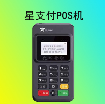 星支付pos機怎么使用？星支付POS機費率