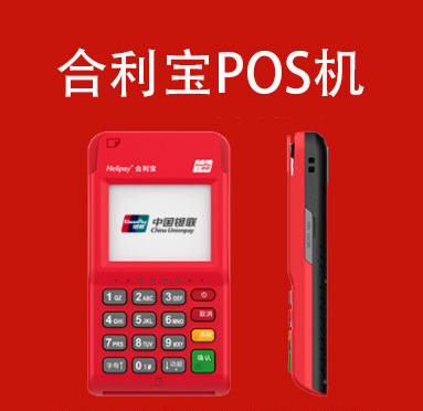 合利寶銀聯pos機可靠嗎？（合利寶銀聯pos機到賬時間）